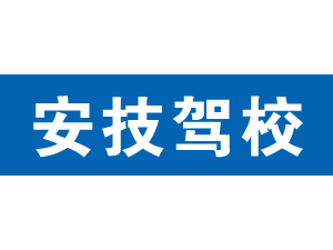 安技駕校