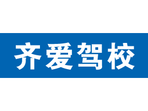 齊愛駕校