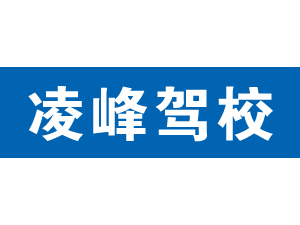 凌峰駕校,上海凌峰駕校_駕校聯盟
