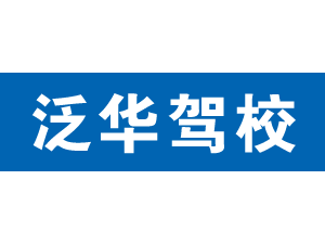 泛華駕校