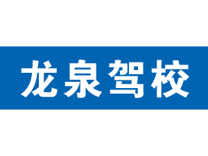 龍泉駕校