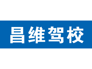 昌維駕校