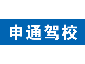 申通駕校