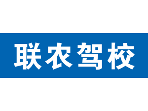 聯農駕校