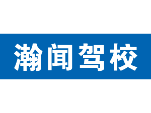 瀚聞駕校
