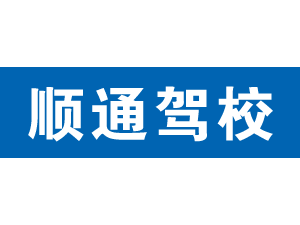 順通駕校,上海順通駕校_駕校聯(lián)盟