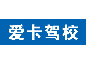 愛卡駕校