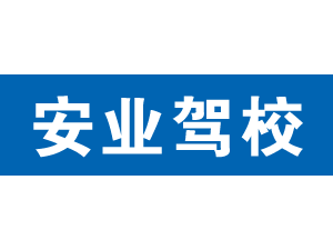 安業駕校