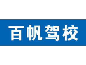 百帆駕校