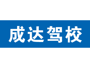 成達(dá)駕校