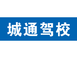 城通駕校
