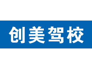 創美駕校