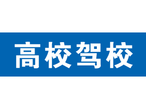 高校駕校