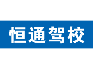 恒通駕校