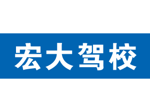 宏大駕校