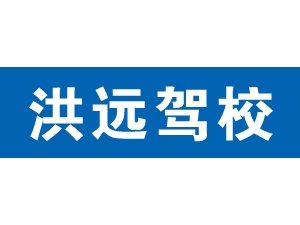 洪遠駕校