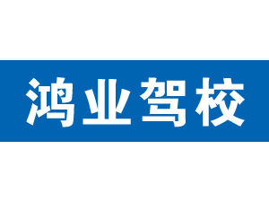 鴻業(yè)駕校