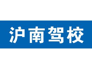 滬南駕校