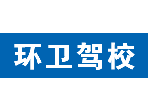 環衛駕校