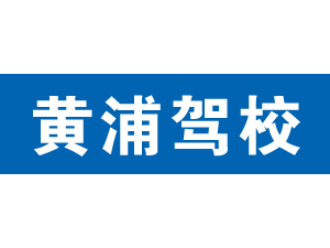 黃浦駕校
