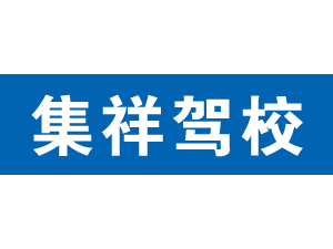 集祥駕校