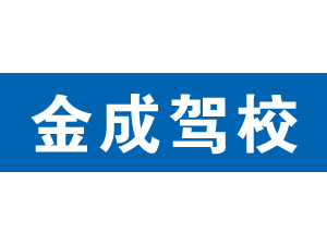 金成駕校