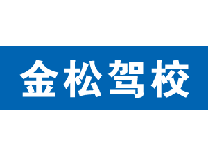 金松駕校