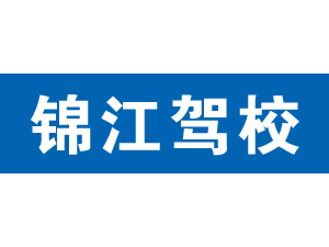 錦江駕校