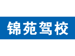 錦苑駕校