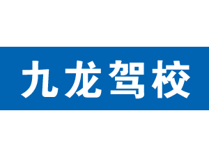 九龍駕校