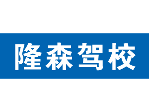 隆森駕校