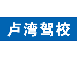 盧灣駕校