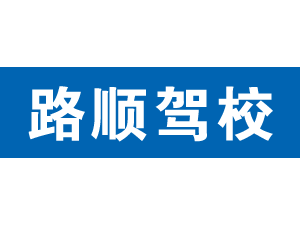 路順駕校