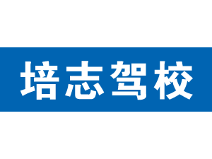 培志駕校