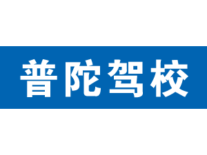 普陀駕校
