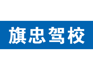起航駕校,上海起航駕校_駕校聯盟