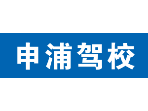 申浦駕校