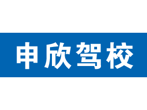 申欣駕校