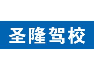 圣隆駕校