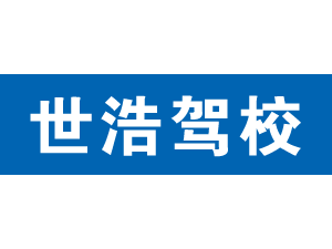 世浩駕校