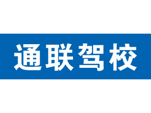 通聯(lián)駕校