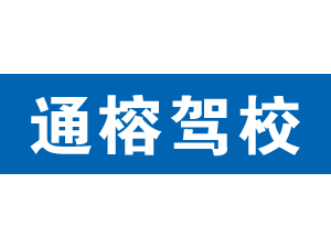 通榕駕校