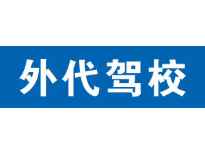外代駕校