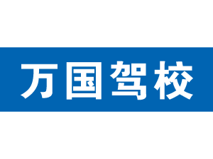 萬國駕校