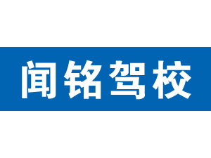 聞銘駕校