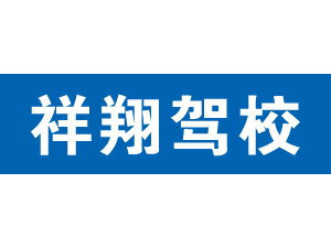 祥翔駕校