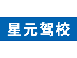 星元駕校,上海星元駕校_駕校聯(lián)盟