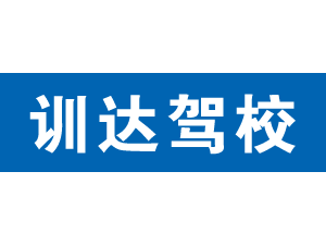 訓達駕校