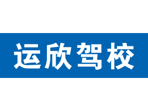 運欣駕校