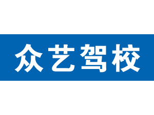 眾藝駕校